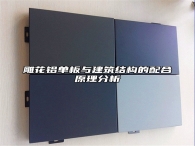 雕花铝单板与建筑结构的配合原理分析