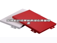 警惕低价铝单板的潜在质量隐患