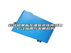 彩绘铝单板在建筑装饰领域的广泛应用与发展趋势