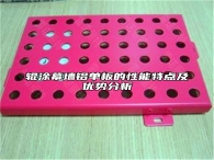 辊涂幕墙铝单板的性能特点及优势分析