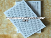 氟碳墙体铝单板的安装与维护指南