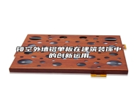 镂空外墙铝单板在建筑装饰中的创新运用