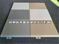 铝单板表面处理选择与影响