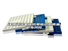 谨慎选择氟碳铝单板识别质量避免风险