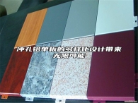 冲孔铝单板的多样化设计带来无限可能