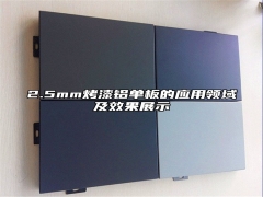 2.5mm烤漆铝单板的应用领域及效果展示