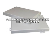1.5mm辊涂铝单板运用先进技术打造绿色建材