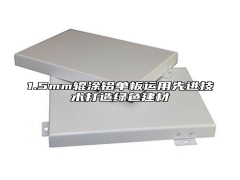 1.5mm辊涂铝单板运用先进技术打造绿色建材