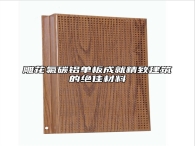 雕花氟碳铝单板成就精致建筑的绝佳材料