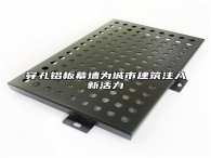 穿孔铝板幕墙为城市建筑注入新活力