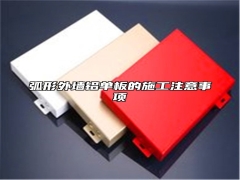 弧形外墙铝单板的施工注意事项
