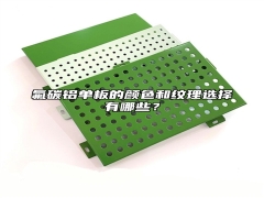 氟碳铝单板的颜色和纹理选择有哪些？